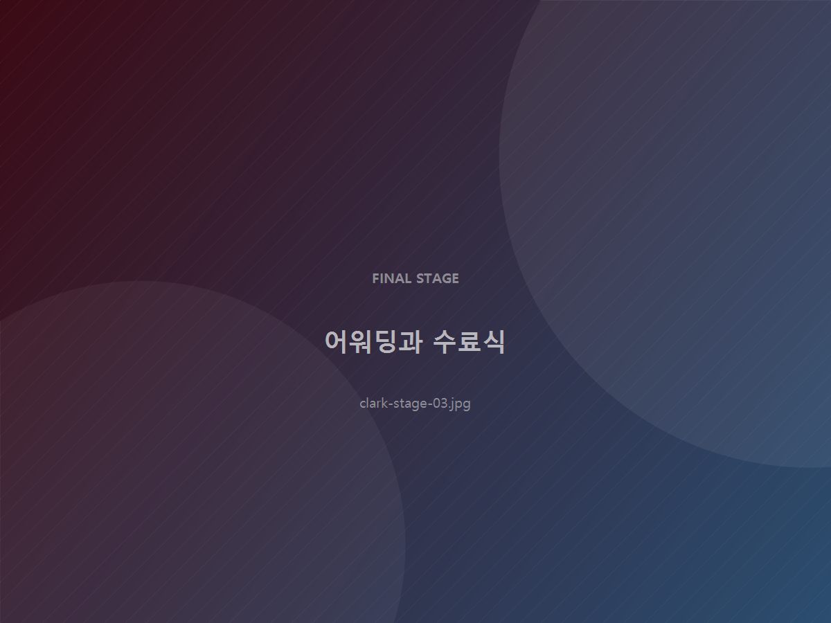 어워딩과 수료식